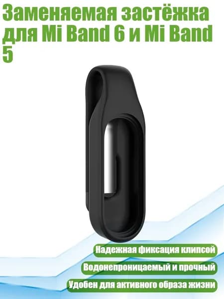 Заменяемая застёжка для Mi Band 6 и Mi Band 5, Черный