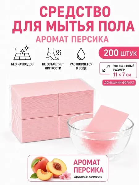 Салфетки для пола растворимые 200 шт персик