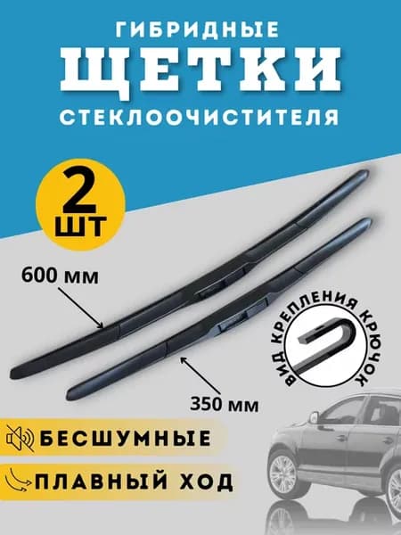 Щетки стеклоочистителя 600 350 Дворники гибридные