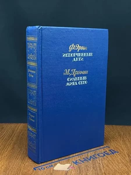 (УЦЕНКА) Испорченные дети. Сильные мира сего