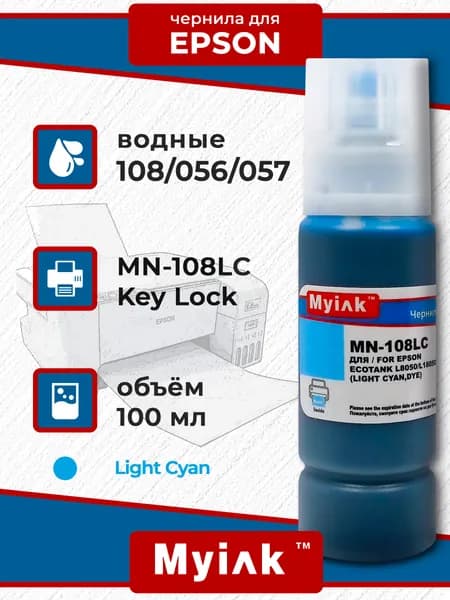 Чернила MyInk для Epson 108 (L8050/L18050) 100 мл (Light Cyan)