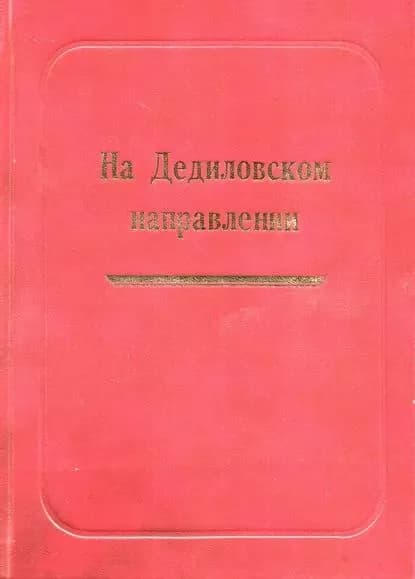 На Дедиловском направлении. Великая Отечественная война на территории Киреевского района | Электронная книга