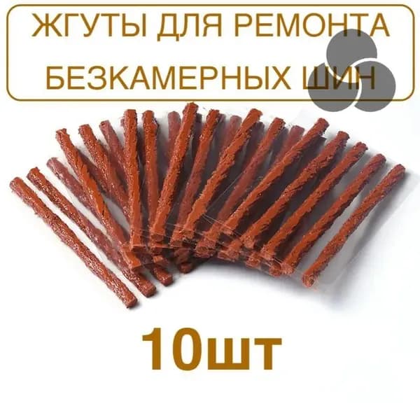 Набор для ремонта шин, 10 шт.