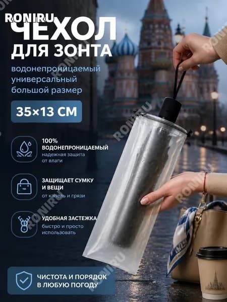 Чехол для зонта