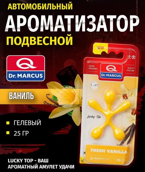 Dr.Marcus Ароматизатор автомобильный, FRESH VANILLA