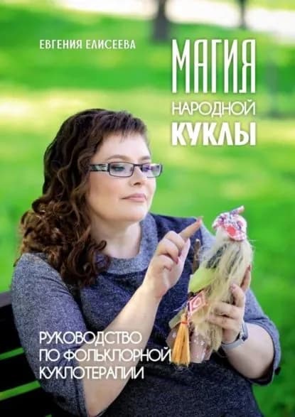 Магия народной куклы. Руководство по фольклорной куклотерапии | Елисеева Евгения | Электронная книга