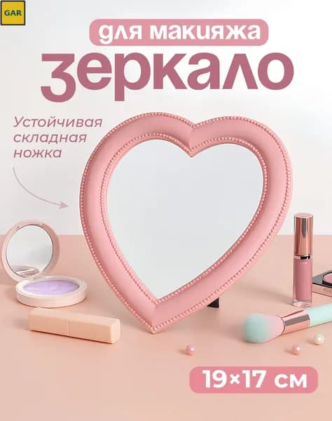 Зеркало гримерное, 17 см х 19 см, 1 шт