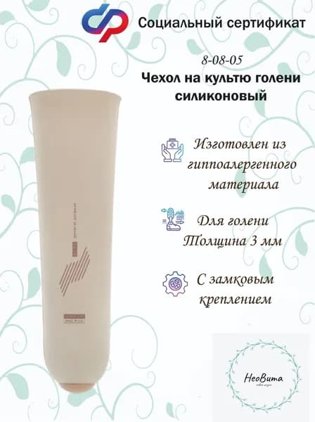 Чехол на культю голени силиконовый ELDT 26 с замковым креплением