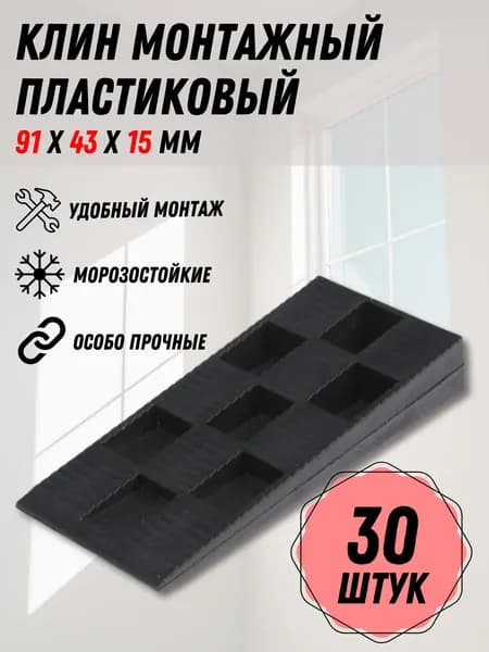 Клин монтажный для окон и дверей 91х43х15 мм, 30 шт.