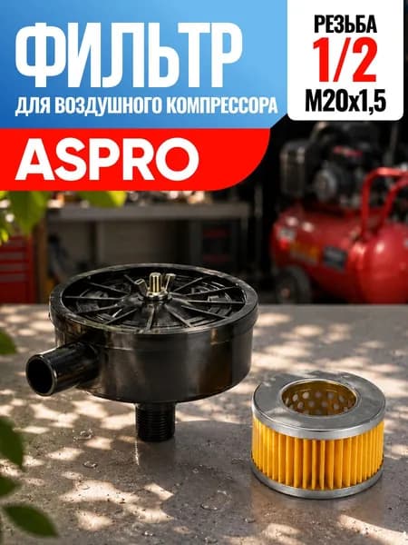 Фильтр для воздушного компрессора Aspro Аспро 1/2