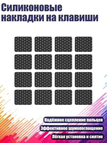 Силиконовые накладки на клавиши, 16 шт.