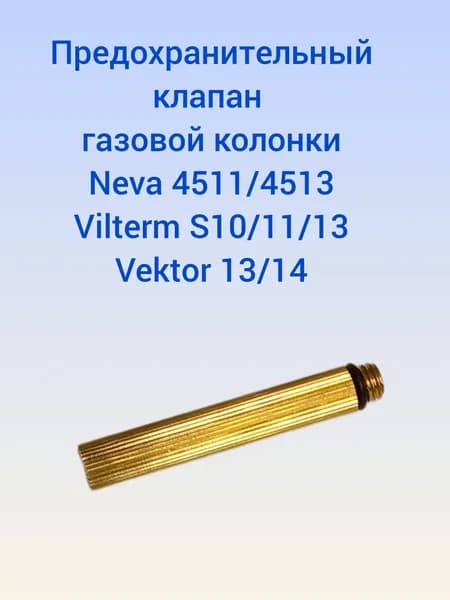 Предохранительный клапан водяного узла газовой колонки Neva 4511/4513, Vilterm S10/11/13
