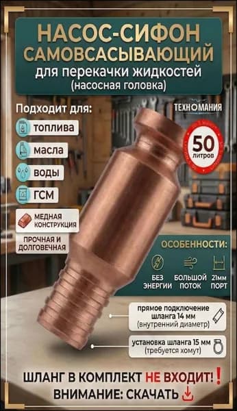Самовсасывающий насос для перекачки топлива, масла, воды , бензина, жидкости и ГСМ диаметр 15 мм; универсальный/ медный/ автомобиля: лодки: аквариума