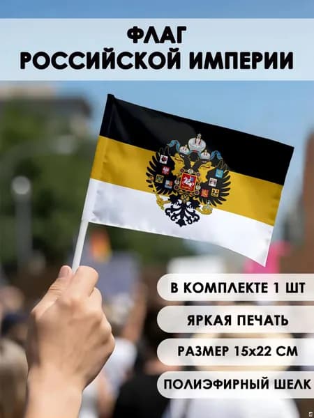 Флаг Российской Империи маленький 15х22см