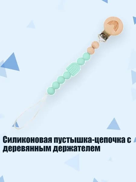 Силиконовая пустышка-цепочка с деревянным держателем, 43
