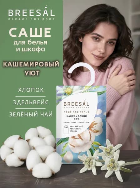 Breesal Ароматическое саше для шкафа и белья "Кашемировый уют"