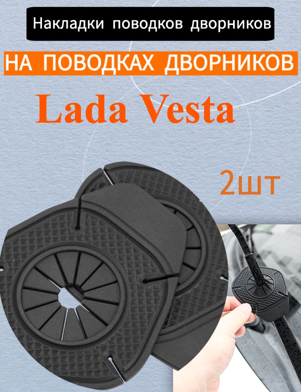 Защита внешних частей автомобиля, 2 шт.