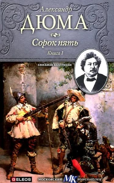 Сорок пять. В 2 книгах. Книга 1 | Книга б/у