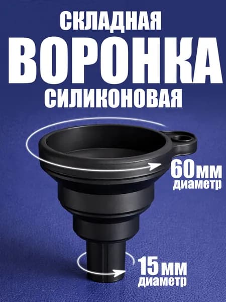 Воронка кухонная, диаметр 6 см, 1 шт