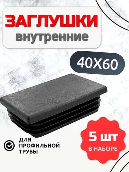 Заглушка 40х60 прямоугольная (декоративная) для трубы 60х40 5 шт