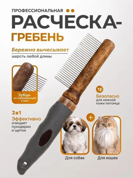 Расческа-гребень для животных