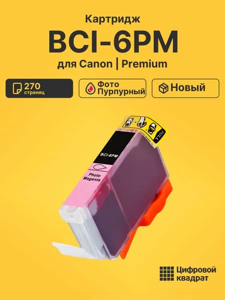 Картридж BCI-6PM для принтеров Canon BJ-F850, BJ F860, BJF870, BJ-F870PD, BJF890, BJ F9000, BJC-8200 фото-пурпурный