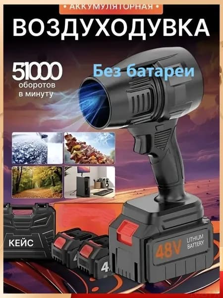 Воздуходувка аккумуляторная мощная, портативная,Без батареи