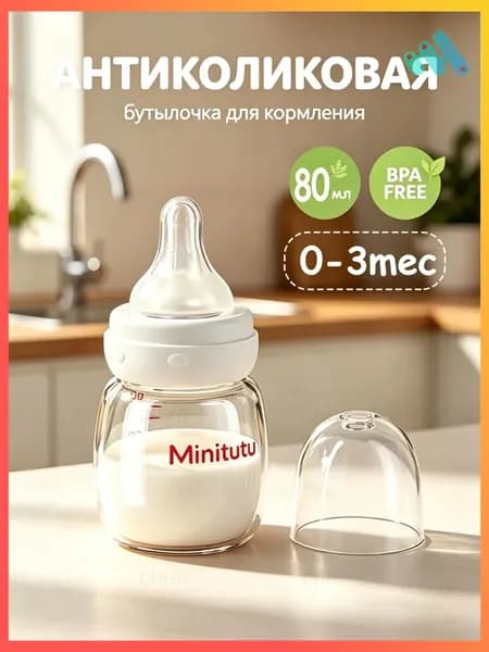Стандартная бутылочка для кормления Minitutu для новорожденных, стеклянная, предотвращает метеоризм и удушье, 80 мл, бутылочка для кормления новорожденных в возрасте 0-3 лет-скидк