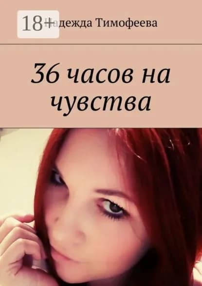36 часов на чувства | Тимофеева Надежда Евгеньевна | Электронная книга