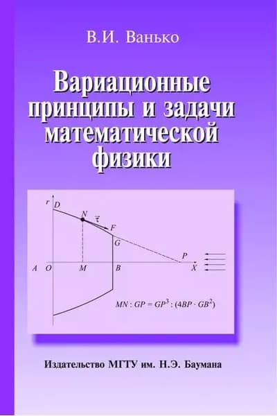 Вариационные принципы и задачи математической физики | Ванько Вячеслав Иванович | Электронная книга