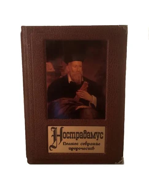 Нострадамус. Полное собрание пророчеств (коллекционное издание)