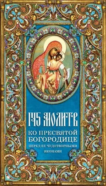 145 молитв ко Пресвятой Богородице перед Ее чудотворными иконами | Электронная книга