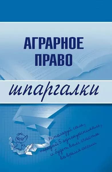 Аграрное право | Электронная книга