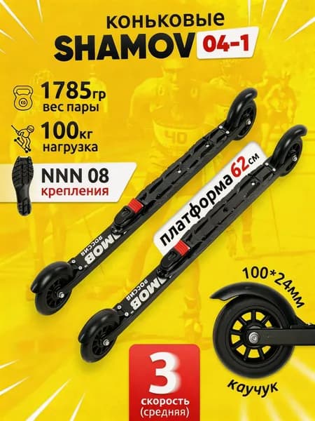 Лыжероллеры коньковые Shamov 04-1 пластиковый диск с креплениями NNN 08