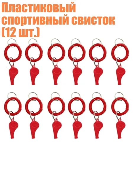Пластиковый спортивный свисток (12 шт.), красный