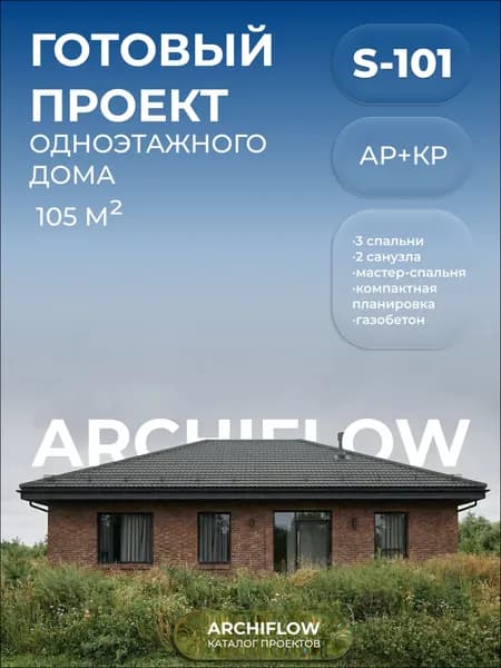 Готовый проект одноэтажного дома 105 м 3 спальни, 2 с/у; AR+KR, (выдача моментальная)
