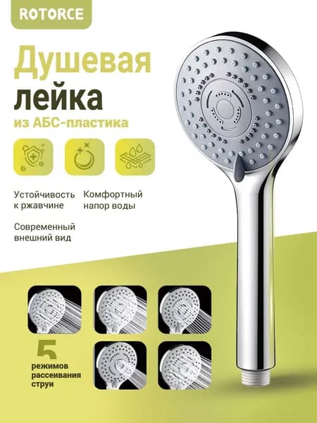 Лейка для душа, 5 режимов рассеивания, лейка для летнего душа, круговой, ROTORCE