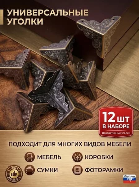 Металлические уголки для защиты краев деревянных ящиков, 12 шт.