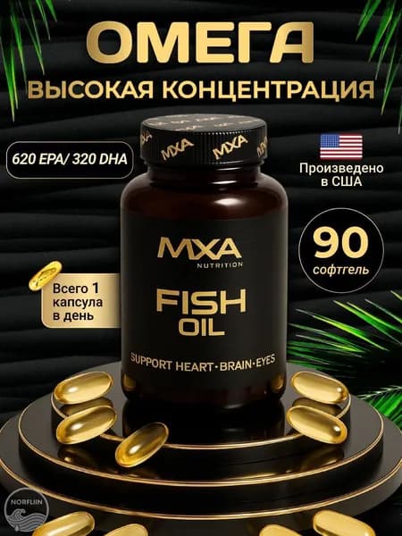 Омега 3 MXA NUTRITION FISH OIL 90 капсул, Рыбий жир, жирные кислоты, Оmega 3, витамины для сердца и сосудов, для мозга и иммунитета