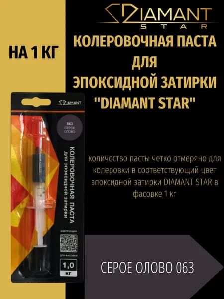 Колеровочная паста DIAMANT STAR для эпоксидной затирки, 063 Серое олово 1кг