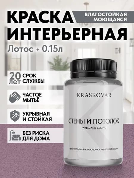 Краска интерьерная акриловая Kraskovar ECO RESIST 3030-R30B (Лотос) 0,15л влагостойкая моющаяся для стен и потолков