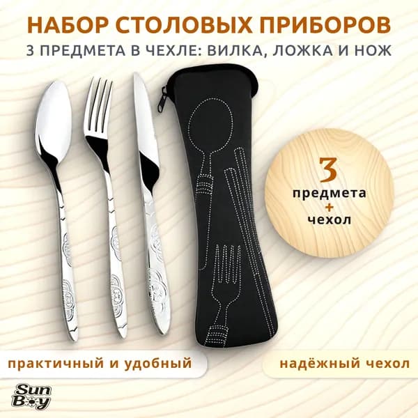 Набор столовых приборов 3 предмета в футляре: вилка, ложка, нож и чехол