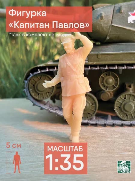 Фигурка "Капитан Павлов" (1:35)