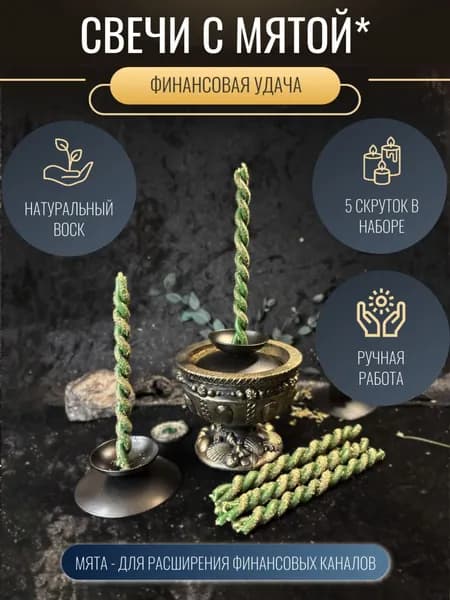 Зеленые свечи-скрутки с мятой Финансовая удача, 5 шт