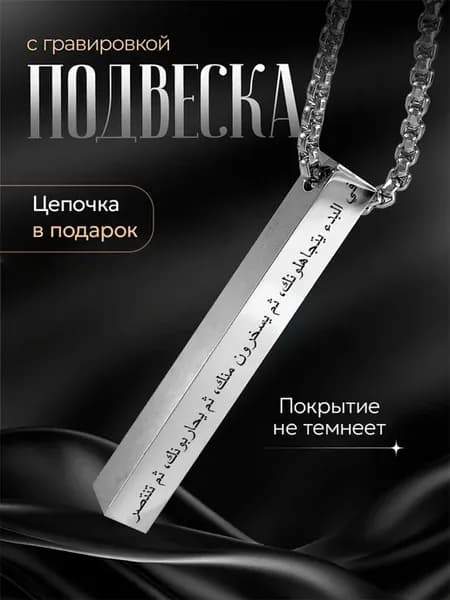 Подвеска Подарок мусульманину Ислам