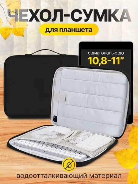Cумка чехол для планшета 11 дюймов