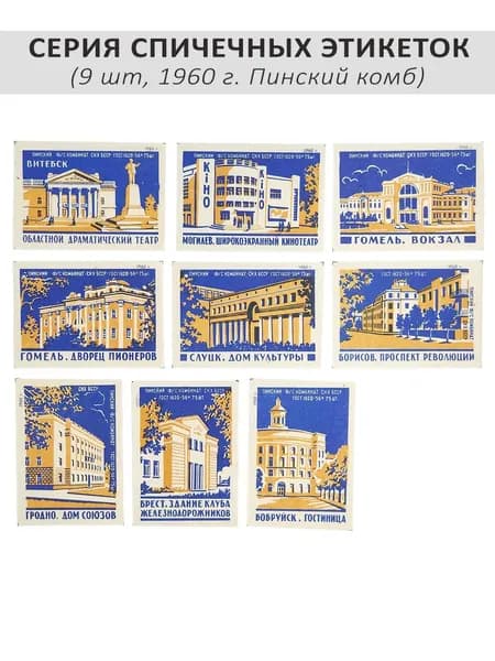Спичечные этикетки коллекционные - "Города Белоруссии", 9 шт, 1960 г. Пинский комб