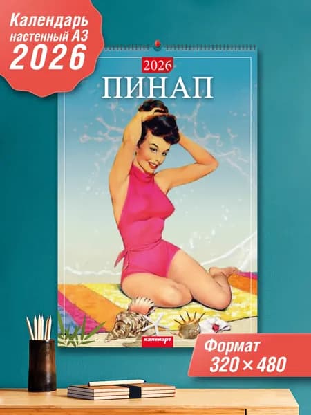 Каленарт Календарь 2026 г., Настенный перекидной