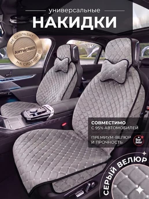Чехлы в машину универсальные комплект из велюра