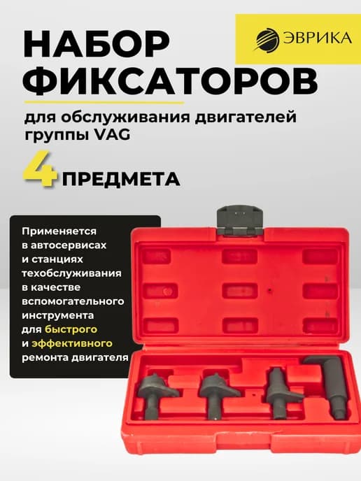 Набор фиксаторов для двигателей VAG